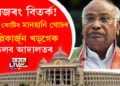 বজৰং বিতৰ্ক! মল্লিকাৰ্জূন খড়্গেক তলব আদালতৰ, কংগ্ৰেছ সভাপতিৰ বিৰুদ্ধে ১০০ কোটিৰ মানহানি গোচৰ