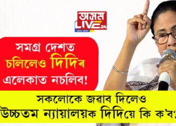 সমগ্ৰ দেশতেই চলিলেও দিদিৰ এলেকাত নচলিব! ‘দ্যা কেৰালা ষ্টৰী’ পশ্চিমবংগত কিয় নিষিদ্ধ উচ্চতম ন্যায়ালয়ে কাৰণ দৰ্শোৱাৰ জাননী প্ৰেৰণ কৰিলে মমতা চৰকাৰক