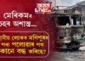 মেৰিকমৰ কাতৰ আহ্বান শুনিবলৈ আহৰি নাই কেন্দ্ৰৰ! হিংসাৰ দাৱানল কেনেকৈ বাঢ়িছে ভিডিঅ’ বাৰ্তাযোগে স্থানীয় লোকে কোৱা কথাই শিঁহৰিত কৰিব আপোনাক