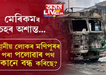 মেৰিকমৰ কাতৰ আহ্বান শুনিবলৈ আহৰি নাই কেন্দ্ৰৰ! হিংসাৰ দাৱানল কেনেকৈ বাঢ়িছে ভিডিঅ’ বাৰ্তাযোগে স্থানীয় লোকে কোৱা কথাই শিঁহৰিত কৰিব আপোনাক