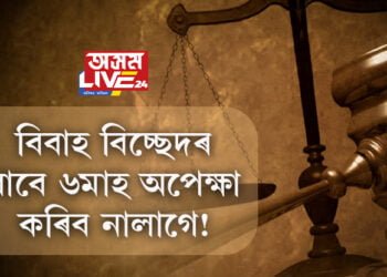 বিবাহ বিচ্ছেদৰ বাবে ৬মাহ অপেক্ষা কৰিব নালাগে! গুৰুত্বপূৰ্ণ পৰ্যবেক্ষণ উচ্চতম ন্যায়ালয়ৰ
