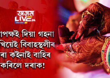 দৰাপক্ষই দিয়া গহনা দেখিয়েই বিবাহস্থলীৰ পৰা কইনাই বাহিৰ কৰিলে দৰাক! কি হৈছিল প্ৰকৃততে?
