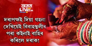 দৰাপক্ষই দিয়া গহনা দেখিয়েই বিবাহস্থলীৰ পৰা কইনাই বাহিৰ কৰিলে দৰাক! কি হৈছিল প্ৰকৃততে?