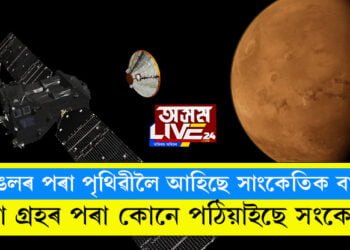 মঙলৰ পৰা পৃথিৱীলৈ আহিছে সাংকেতিক বাৰ্তা! ৰঙা গ্ৰহৰ পৰা কোনে পঠিয়াইছে সংকেত? সবিশেষ…