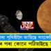 মঙলৰ পৰা পৃথিৱীলৈ আহিছে সাংকেতিক বাৰ্তা! ৰঙা গ্ৰহৰ পৰা কোনে পঠিয়াইছে সংকেত? সবিশেষ…