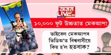 10 হাজাৰ ফুট উচ্চতাত বতাহত মেকআপ! ভিডিঅ’ ভাইৰেল