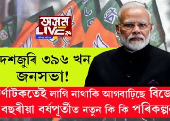 দেশজুৰি ৩৯৬ খন জনসভা! কৰ্ণাটকত পৰাজয়ৰ পাছতেই মোদী চৰকাৰৰ ৯ বছৰীয়া বৰ্ষপূৰ্তীৰ বাবে সাজু বিজেপি দল