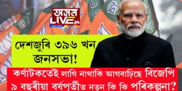 দেশজুৰি ৩৯৬ খন জনসভা! কৰ্ণাটকত পৰাজয়ৰ পাছতেই মোদী চৰকাৰৰ ৯ বছৰীয়া বৰ্ষপূৰ্তীৰ বাবে সাজু বিজেপি দল