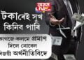 এয়াই ধ্ৰুৱসত্য! টকাৰেই সুখ কিনিব পাৰি, কাগজে-কলমে এই কথা প্ৰমাণ দিলে নোবেল বিজয়ী অৰ্থনীতিবিদে