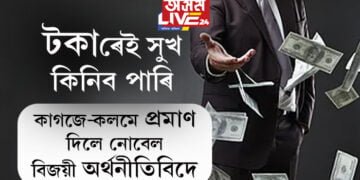 এয়াই ধ্ৰুৱসত্য! টকাৰেই সুখ কিনিব পাৰি, কাগজে-কলমে এই কথা প্ৰমাণ দিলে নোবেল বিজয়ী অৰ্থনীতিবিদে