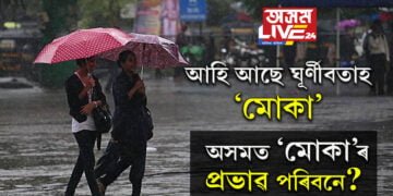আহি আছে ঘূৰ্ণীবতাহ ‘মোকা’, অসমত ‘মোকা’ৰ প্ৰভাৱ পৰিবনে?