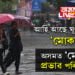 আহি আছে ঘূৰ্ণীবতাহ ‘মোকা’, অসমত ‘মোকা’ৰ প্ৰভাৱ পৰিবনে?