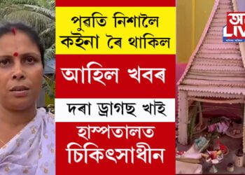 পুৱতি নিশালৈ বৰমালা হাতত লৈ ৰৈ ৰৈ কইনা ভাগৰিল! দৰা নাহিল, আহিল খবৰ, ড্ৰাগছ খাই হাস্পতালত চিকিৎসাধীন…