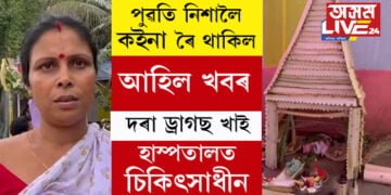 পুৱতি নিশালৈ বৰমালা হাতত লৈ ৰৈ ৰৈ কইনা ভাগৰিল! দৰা নাহিল, আহিল খবৰ, ড্ৰাগছ খাই হাস্পতালত চিকিৎসাধীন…