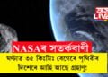 ঘণ্টাত প্ৰায় ৩৫ কিঃমিঃ বেগেৰে পৃথিৱীৰ দিশেৰে আহি আছে গ্ৰহাণু! সতৰ্কতা জাৰি নাছাৰ
