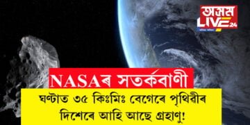 ঘণ্টাত প্ৰায় ৩৫ কিঃমিঃ বেগেৰে পৃথিৱীৰ দিশেৰে আহি আছে গ্ৰহাণু! সতৰ্কতা জাৰি নাছাৰ