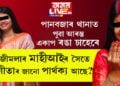 তেজীমলাৰ মাহীআইৰ সৈতে সংগীতাৰ জানো পাৰ্থক্য আছে? মনোৰোগ বিষয়ক জ্ঞান দিয়া সংগীতা কেনেকৈ ইমান নিষ্ঠুৰ হ’ব পাৰে?