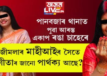 তেজীমলাৰ মাহীআইৰ সৈতে সংগীতাৰ জানো পাৰ্থক্য আছে? মনোৰোগ বিষয়ক জ্ঞান দিয়া সংগীতা কেনেকৈ ইমান নিষ্ঠুৰ হ’ব পাৰে?