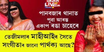 তেজীমলাৰ মাহীআইৰ সৈতে সংগীতাৰ জানো পাৰ্থক্য আছে? মনোৰোগ বিষয়ক জ্ঞান দিয়া সংগীতা কেনেকৈ ইমান নিষ্ঠুৰ হ’ব পাৰে?