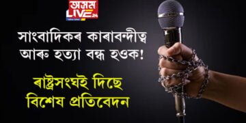 সাংবাদিকৰ কাৰাবন্দীত্ব আৰু হত্যা একেবাৰেই বন্ধ হওক! ৰাষ্ট্ৰসংঘই দিছে বিশেষ প্ৰতিবেদন