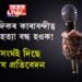সাংবাদিকৰ কাৰাবন্দীত্ব আৰু হত্যা একেবাৰেই বন্ধ হওক! ৰাষ্ট্ৰসংঘই দিছে বিশেষ প্ৰতিবেদন