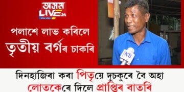 দিনহাজিৰা কৰি এমুঠি ভাতৰ যোগান যেনে-তেনে ধৰিছিল, পুত্ৰই লাভ কৰিলে তৃতীয় বৰ্গৰ চাকৰি, সুখী পিতৃৰ চকুৰে বৈ অহা লোটকে দি গ’ল প্ৰাপ্তিৰ বাতৰি