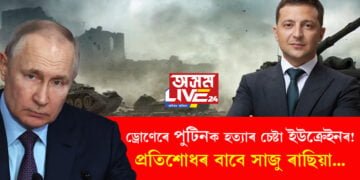 ড্ৰোণেৰে পুটিনক হত্যাৰ চেষ্টা ইউক্ৰেইনৰ! প্ৰতিশোধৰ বাবে সাজু ৰাছিয়া…