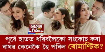 পৰিণীতিৰ সৈতে অন্তৰংগভাৱে ৰাঘৱে দিলে ফটোৰ প’জ! বাগদান সম্পূৰ্ণ হোৱাৰ লগে লগেই পৃথক মেজাজত দেখা গ’ল সাংসদ ৰাঘৱক
