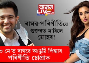 ৰাঘৱ-পৰিণীতিয়ে গুজৱত মাৰিলে মোহৰ! ১৩ মে’ত ৰাঘৱে আঙুঠি পিন্ধাব অভিনেত্ৰী পৰিণীতি চোপ্ৰাক