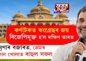 কৰ্ণাটকত কংগ্ৰেছৰ বিজয়েৰে দক্ষিণৰ ৫ খন ৰাজ্যই এতিয়া বিজেপিমুক্ত! মোদী মেজিক নহয় এইবাৰ ৰাহুলৰ প্ৰেমৰ ৰাজনীতিত মুগ্ধ জনতা