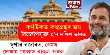 কৰ্ণাটকত কংগ্ৰেছৰ বিজয়েৰে দক্ষিণৰ ৫ খন ৰাজ্যই এতিয়া বিজেপিমুক্ত! মোদী মেজিক নহয় এইবাৰ ৰাহুলৰ প্ৰেমৰ ৰাজনীতিত মুগ্ধ জনতা