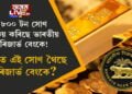 ৮০০ টন সোণ সঞ্চয় কৰিছে ভাৰতীয় ৰিজাৰ্ভ বেংকে! ক’ত এই সোণসমূহ থৈছে ৰিজাৰ্ভ বেংকে? কিয় হঠাতেই সোণ সঞ্চয় বৃদ্ধি কৰিছে আৰবিআইয়ে?