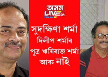 সুদক্ষিণা শৰ্মা আৰু দিলীপ শৰ্মাৰ সুপুত্ৰ ঋষিৰাজ শৰ্মা আৰু নাই