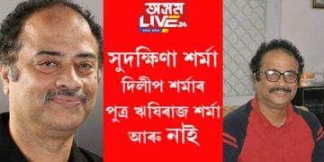 সুদক্ষিণা শৰ্মা আৰু দিলীপ শৰ্মাৰ সুপুত্ৰ ঋষিৰাজ শৰ্মা আৰু নাই