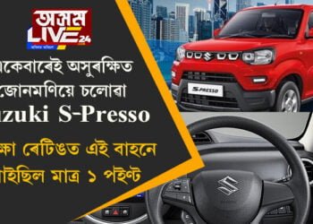 একেবাৰেই অসুৰক্ষিত জোনমণিয়ে চলোৱা Suzuki S-Presso,সুৰক্ষা ৰেটিঙত এই বাহনে পাইছিল মাত্ৰ ১ পইণ্ট