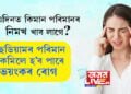 এজন ব্যক্তিয়ে এদিনত কিমান পৰিমানৰ নিমখ খাব লাগে? শৰীৰত ছডিয়ামৰ পৰিমান কমিলে এইকেইটা ভয়ংকৰ ৰোগ হ’ব পাৰে?