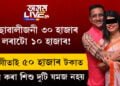 ছোৱালীজনী ৩০ হাজাৰ, লৰাটো ১০ হাজাৰ! সংগীতা দত্তই ৫০ হাজাৰ টকাত ক্ৰয় কৰা শিশুদুটি যমজ নহয়