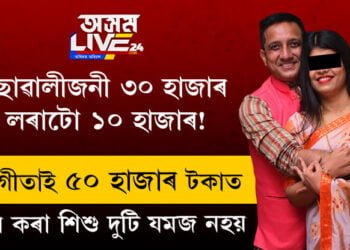 ছোৱালীজনী ৩০ হাজাৰ, লৰাটো ১০ হাজাৰ! সংগীতা দত্তই ৫০ হাজাৰ টকাত ক্ৰয় কৰা শিশুদুটি যমজ নহয়