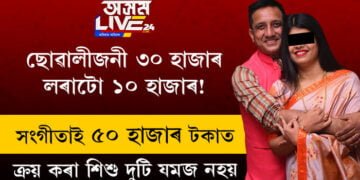 ছোৱালীজনী ৩০ হাজাৰ, লৰাটো ১০ হাজাৰ! সংগীতা দত্তই ৫০ হাজাৰ টকাত ক্ৰয় কৰা শিশুদুটি যমজ নহয়