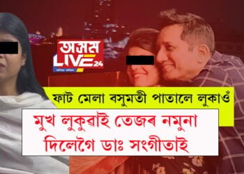 সুখৰ দিনৰ কথাবোৰ অতীতঃ সাধাৰণ কয়দীৰ দৰেই মুখ লুকুৱাই GMCHত তেজৰ নমুনা দিলেগৈ ডাঃ সংগীতা দত্তই