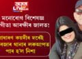 মনোৰোগ বিশেষজ্ঞ সংগীতা আৰক্ষীৰ জালত! সাধাৰণ কয়দীৰ দৰেই পানবজাৰ থানাৰ লকআপত পাৰ হ’ল নিশা