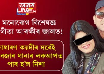 মনোৰোগ বিশেষজ্ঞ সংগীতা আৰক্ষীৰ জালত! সাধাৰণ কয়দীৰ দৰেই পানবজাৰ থানাৰ লকআপত পাৰ হ’ল নিশা