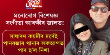 মনোৰোগ বিশেষজ্ঞ সংগীতা আৰক্ষীৰ জালত! সাধাৰণ কয়দীৰ দৰেই পানবজাৰ থানাৰ লকআপত পাৰ হ’ল নিশা
