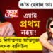 এয়াই প্ৰথম নহয়! পূৰ্বৰো কেইবাটাও শিশু নিৰ্যাতনৰ অভিযোগ আছে চিকিৎসক ৱালিউল ইছলামৰ বিৰুদ্ধে, বৰ্তমানো পলাতক ডাঃ সংগীতা দত্ত
