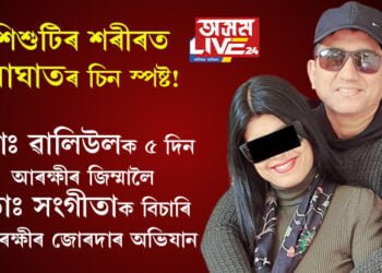 শিশুটিৰ শৰীৰত আঘাতৰ চিন স্পষ্ট! চিকিৎসক ৱালিউলক ৫ দিন আৰক্ষীৰ জিম্মাত লোৱাৰ বিপৰীতে ডাঃ সংগীতাক বিচাৰি আৰক্ষীৰ জোৰদাৰ অভিযান