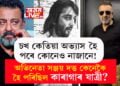 নাৰীৰ সৈতে কথা-বাৰ্তাৰ বাবেহে পোনতে নিচাৰ আশ্ৰয় লৈছিল, বিমান যাত্ৰাত মোজাৰ ভিতৰতো কেনেকৈ মাদক দ্ৰব্য কঢ়িয়াইছিল সঞ্জয় দত্তই?