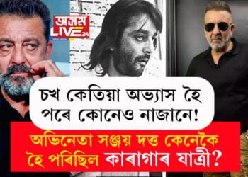 নাৰীৰ সৈতে কথা-বাৰ্তাৰ বাবেহে পোনতে নিচাৰ আশ্ৰয় লৈছিল, বিমান যাত্ৰাত মোজাৰ ভিতৰতো কেনেকৈ মাদক দ্ৰব্য কঢ়িয়াইছিল সঞ্জয় দত্তই?