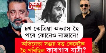 নাৰীৰ সৈতে কথা-বাৰ্তাৰ বাবেহে পোনতে নিচাৰ আশ্ৰয় লৈছিল, বিমান যাত্ৰাত মোজাৰ ভিতৰতো কেনেকৈ মাদক দ্ৰব্য কঢ়িয়াইছিল সঞ্জয় দত্তই?