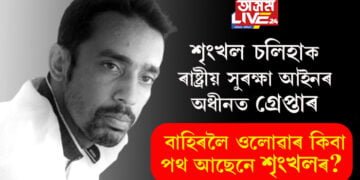 শৃংখল চলিহাক ৰাষ্ট্ৰীয় সুৰক্ষা আইনৰ অধীনত গ্ৰেপ্তাৰ, বাহিৰলৈ ওলোৱাৰ সকলো পথ বন্ধ কৰি গ্ৰেপ্তাৰ কৰাৰ আঁৰত কি কাৰণ?