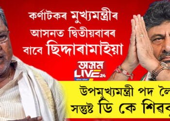 কৰ্ণাটকৰ মুখ্যমন্ত্ৰীৰ আসনত দ্বিতীয়বাৰৰ বাবে ছিদ্দাৰামাইয়া, উপমুখ্যমন্ত্ৰী পদ লৈয়েই সন্তুষ্ট ডি কে শিৱকুমাৰ